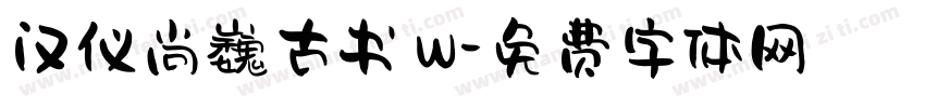 汉仪尚巍古书 W字体转换